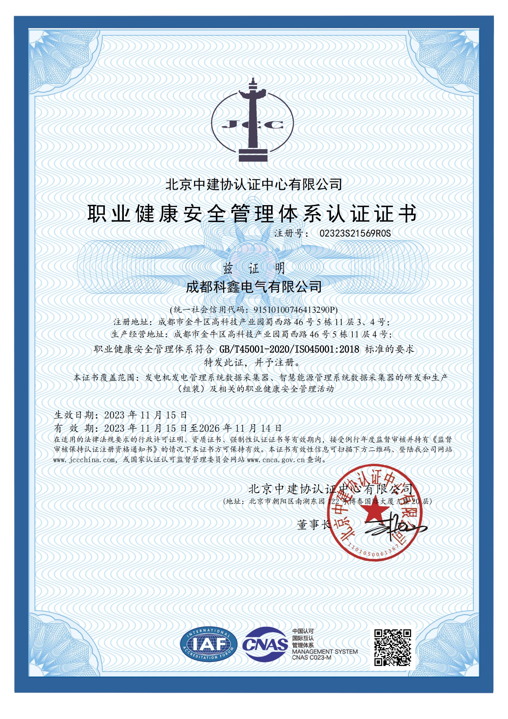 職業(yè)健康安全管理體系認(rèn)證證書