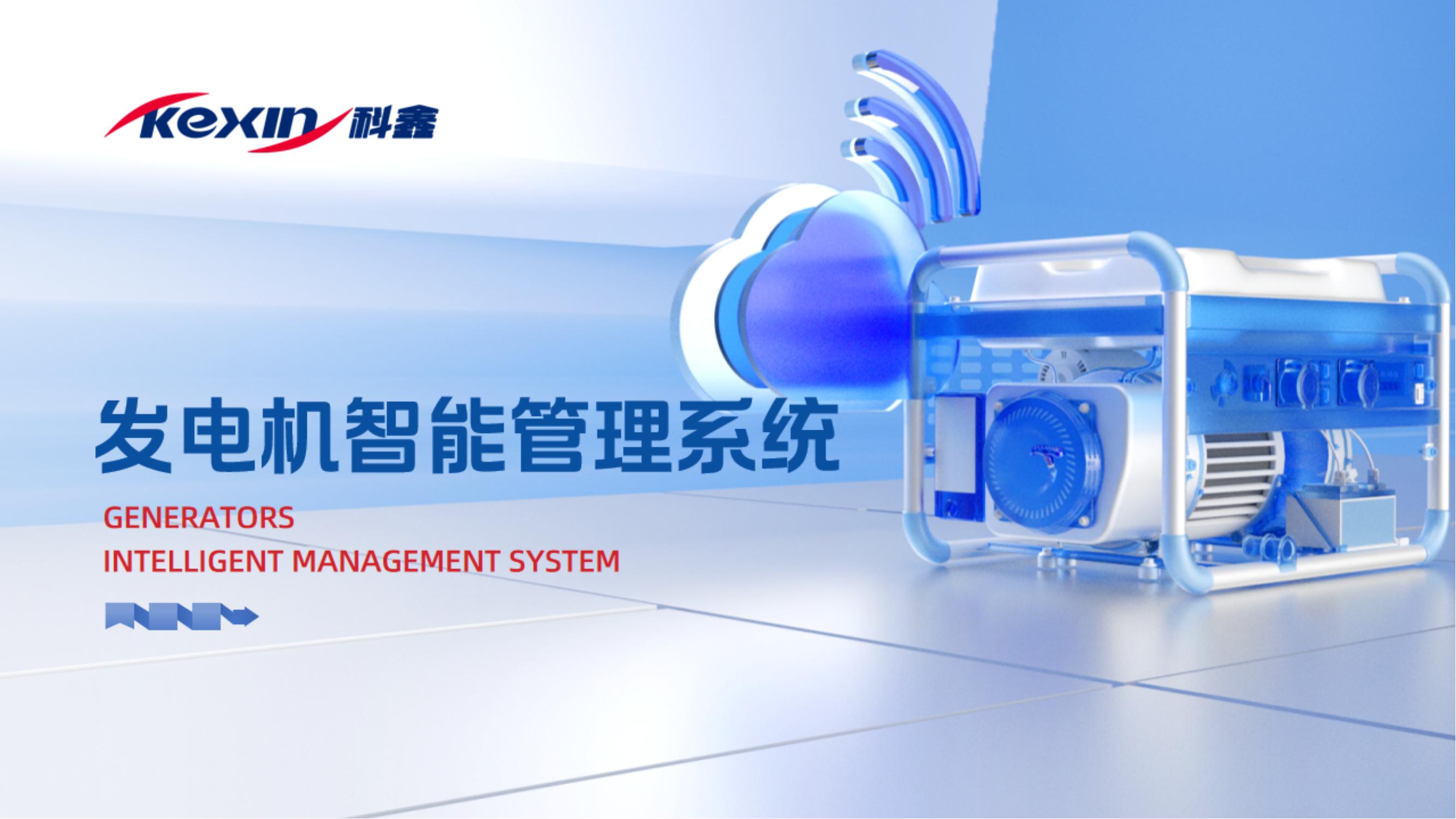 發(fā)電機(jī)智能管理系統(tǒng)解決方案
