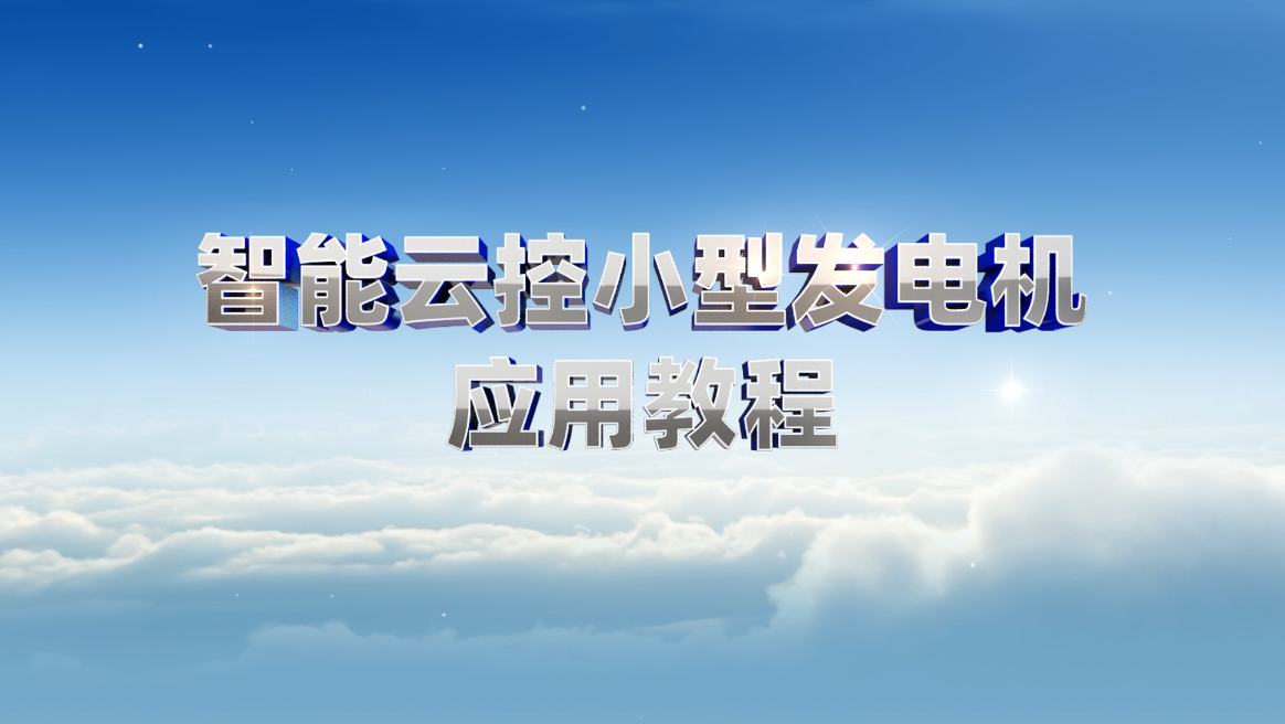 智能云控小型發(fā)電機應(yīng)用教程